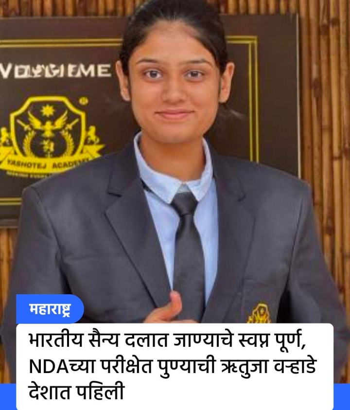 पुण्याची ऋतुजा वऱ्हाडे एनडीए परीक्षा देशात पहिली