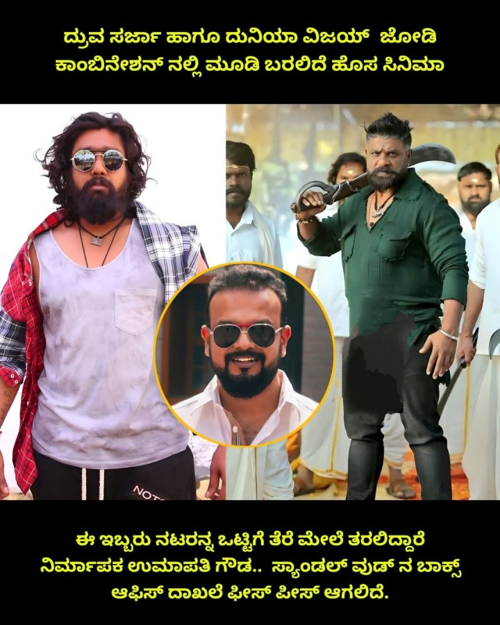 ದ್ರುವ ಸರ್ಜಾ ಹಾಗೂ ದುನಿಯಾ ವಿಜಯ್ ಜೋಡಿ ಕಾಂಬಿನೇಶನ್ ನಲ್ಲಿ ಮೂಡಿ ಬರಲಿದೆ ಹೊಸ ಸಿನಿಮಾ