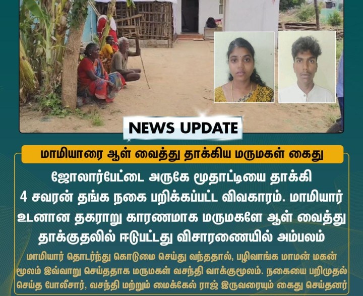 மாமியாரை ஆள் வைத்து தாக்கிய மருமகள்
