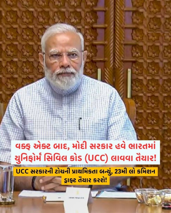 વક્ફ એક્ટ પછી મોદી સરકાર હવે ભારતમાં યુનિફોર્મ સિવિલ કોડ (UCC) લાવવાની તૈયારી કરી રહી છે, જે સરકારની ટોચની પ્રાથમિકતા બની છે. 23મી લો કમિશન UCCનો ડ્રાફ્ટ તૈયાર કરશે. PM મોદીએ 14 એપ્રિલના ઐતિહાસિક ભાષણમાં UCCને સામાજિક સિવિલ કોડ ગણાવી કોંગ્રેસ પર લાગૂ ન કરવાનો આક્ષેપ લગાવ્યો.