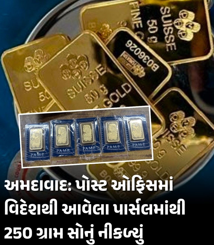 અમદાવાદ: શાહીબાગ ખાતેની ફોરેન પોસ્ટ ઓફિસમાં એક પાર્સલ આવ્યું હતું. જેમાં તાંબાના બાર હોવાનું ડેકલેરેશન કરવામાં આવ્યું હતું. અમદાવાદની એક કંપની દ્વારા આયાત કરવામાં આવેલા આ પર્સલનું જ્યારે એક્સરે મશીનમાં સ્ક્રીનિંગ કરવામાં આવ્યું ત્યારે તેમાં સોનાના પાંચ બિસ્કીટ મળી આવ્યા હતા. 50 ગ્રામનું એક એવા પાંચ સોનાના બિસ્કીટનું વજન 250 ગ્રામ અને તેની કિંમત 24 લાખ રૂપિયા જેટલી થાય છે. હવે આયા