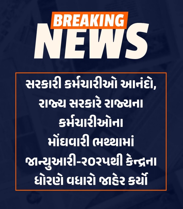 રાજ્ય સરકારના પ્રવક્તા આરોગ્ય મંત્રી ઋષિકેશ પટેલે જાહેરાત કરતાં કહ્યું કે, સાતમા પગાર પંચનો લાભ મેળવતા કર્મચારીઓના મોંઘવારી ભથ્થામાં 2 ટકાનો વધારો કરવામાં આવ્યો છે. આ મોંઘવારી ભથ્થાની 3 માસની એટલે કે 1 જાન્યુઆરી 2025થી 31 માર્ચ 2025સુધીની તફાવતની રકમ એક હપ્તામાં એપ્રિલ-2025ના પગાર સાથે ચૂકવવામાં આવશે. રાજયનાં કુલ 4.78 લાખ કર્મયોગીઓ અને અંદાજે 4.81 લાખ જેટલા નિવૃત્ત કર્મચારીઓ એટલે કે પેન્શનર
