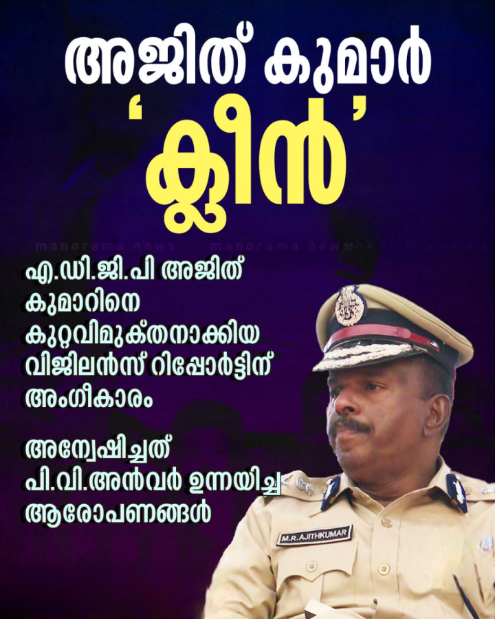 അജിത് കുമാര്‍ ക്ലീനെന്ന് സര്‍ക്കാരും