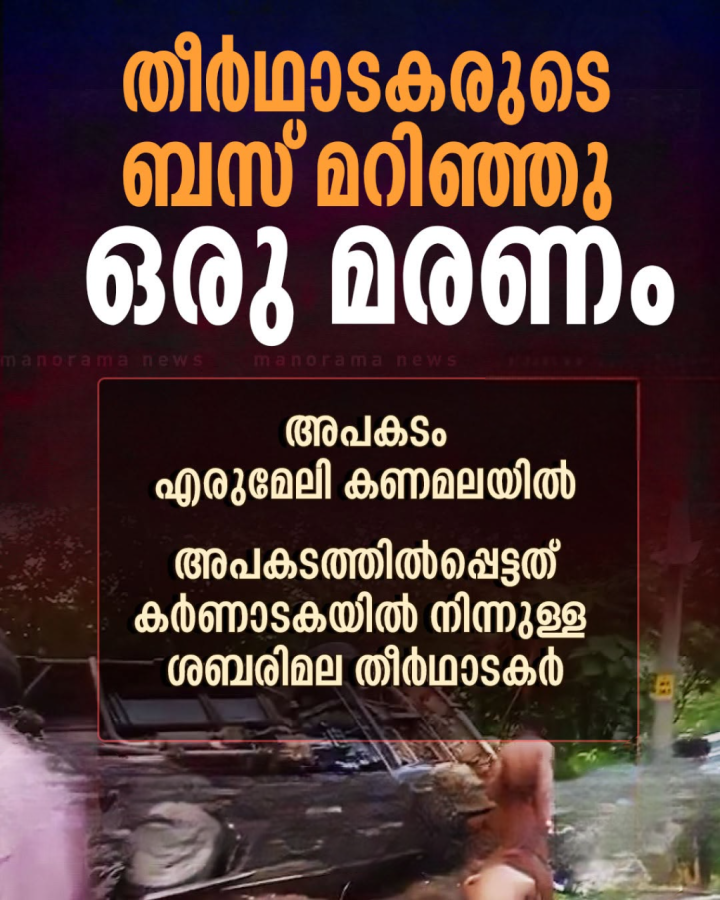 ശബരിമല തീര്‍ഥാടകരുടെ ബസ് എരുമേലിയില്‍ മറിഞ്ഞു