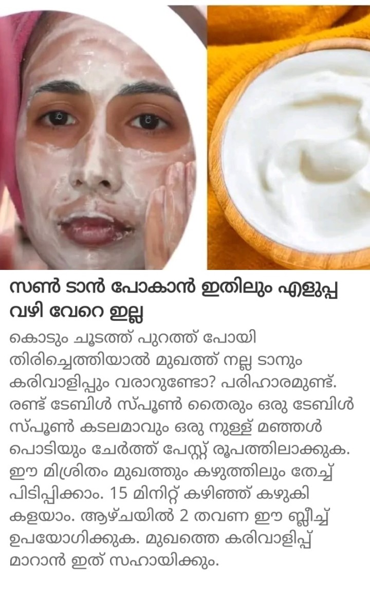 സൺ ടാൻ പോകാൻ ഇതിലും എളുപ്പ വഴി വേറെ ഇല്ല