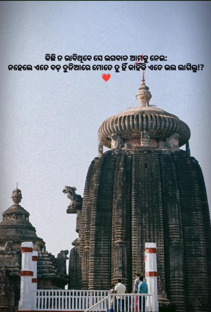 କିଛି ତା ଭାବିଥିବେ ଭଗବାନ ଆମକୁ ନେଇ