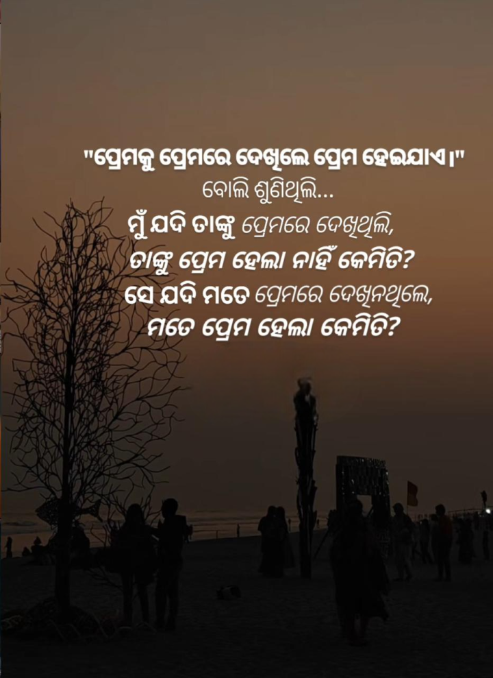 ପ୍ରେମ କୁ ପ୍ରେମରେ ଦେଖିଲେ ପ୍ରେମ ହେଇଯାଏ
