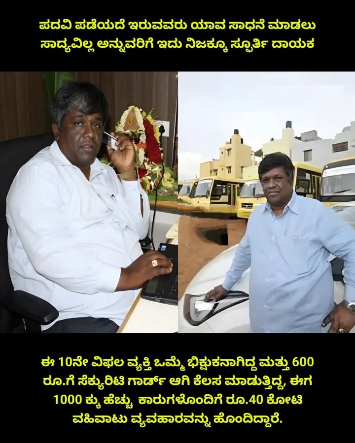 ಪದವಿ ಪಡೆಯದೆ ಇರುವವರು ಯಾವ ಸಾಧನೆ ಮಾಡಲು ಸಾದ್ಯವಿಲ್ಲ ಅನ್ನುವರಿಗೆ ಇದು ನಿಜಕ್ಕೂ ಸ್ಫೂರ್ತಿ ದಾಯಕ