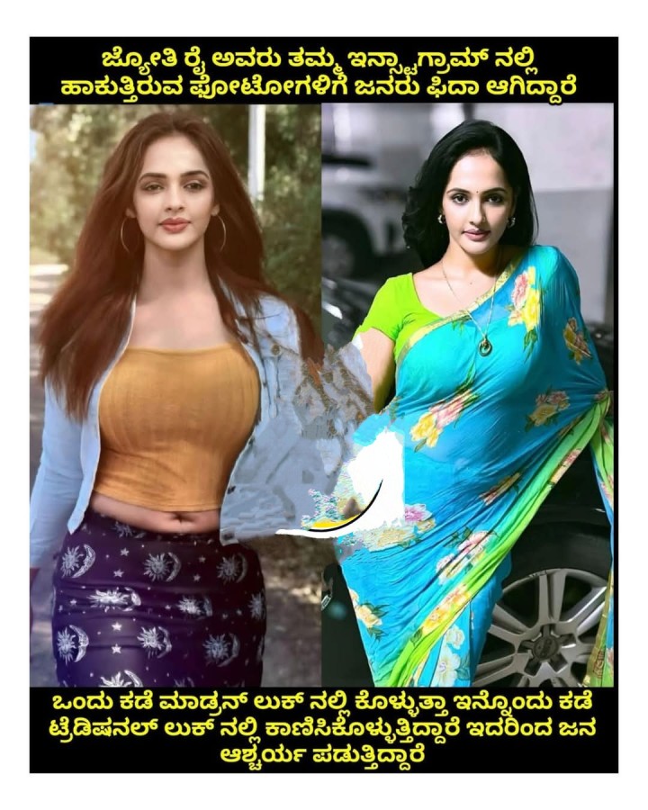 ಜ್ಯೋತಿ ರೈ ಅವರು ತಮ್ಮ ಇನ್ಸಾಗ್ರಾಮ್ ನಲ್ಲಿ ಹಾಕುತ್ತಿರುವ ಫೋಟೋಗಳಿಗೆ ಜನರು ಫಿದಾ ಆಗಿದ್ದಾರೆ
