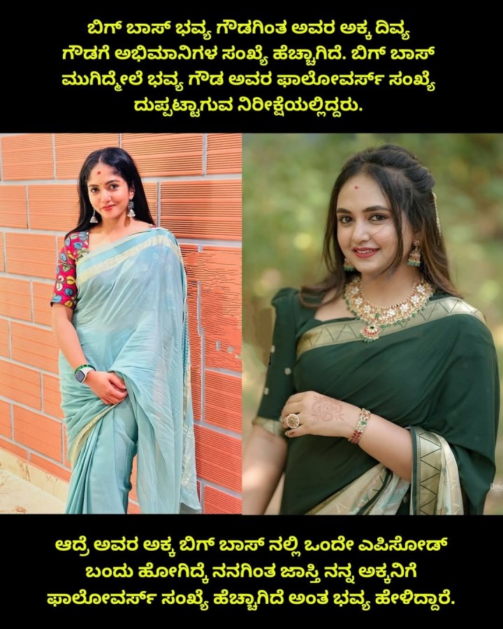 ಆದ್ರೆ ಅವರ ಅಕ್ಕ ಬಿಗ್ ಬಾಸ್ ನಲ್ಲಿ ಒಂದೇ ಎಪಿಸೋಡ್ ಬಂದು ಹೋಗಿದೆ ನನಗಿಂತ ಜಾಸ್ತಿ ನನ್ನ ಅಕ್ಕನಿಗೆ ಫಾಲೋವರ್ಸ್‌ ಸಂಖ್ಯೆ ಹೆಚ್ಚಾಗಿದೆ ಅಂತ ಭವ್ಯ ಹೇಳಿದ್ದಾರೆ.