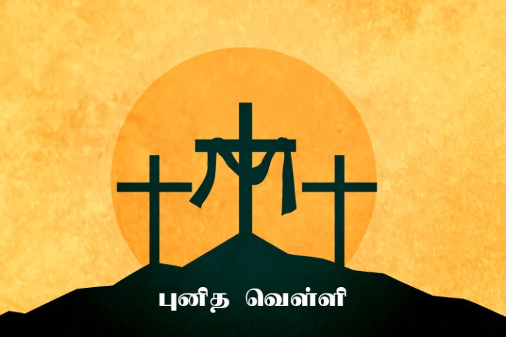 புனித வெள்ளி வாழ்த்துக்கள்