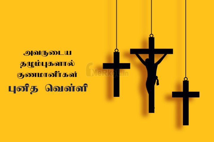 புனித வெள்ளி வாழ்த்துக்கள்