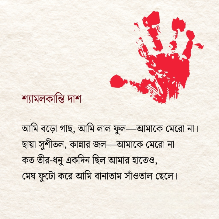 আমাকে মেরো না।