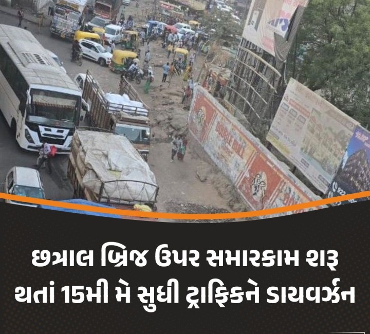 કલોલ તાલુકાના છત્રાલ બ્રિજ ઉપર શરૂ કરાયેલુ સમારકામ તા.૧૫મી મે સુધી ચાલુ રહેવાનું છે. તેના કારણે અડાલજ-મહેસાણા હાઇવે પરથી પસાર થતા ટ્રાફિકને ડાયવર્ઝન આપવામાં આવ્યુ છે. અડાલજ-મહેસાણા હાઇવે પરથી પસાર થતા વાહનો માટે ચાર માર્ગનો વિકલ્પ આપવામાં આવ્યો છે.