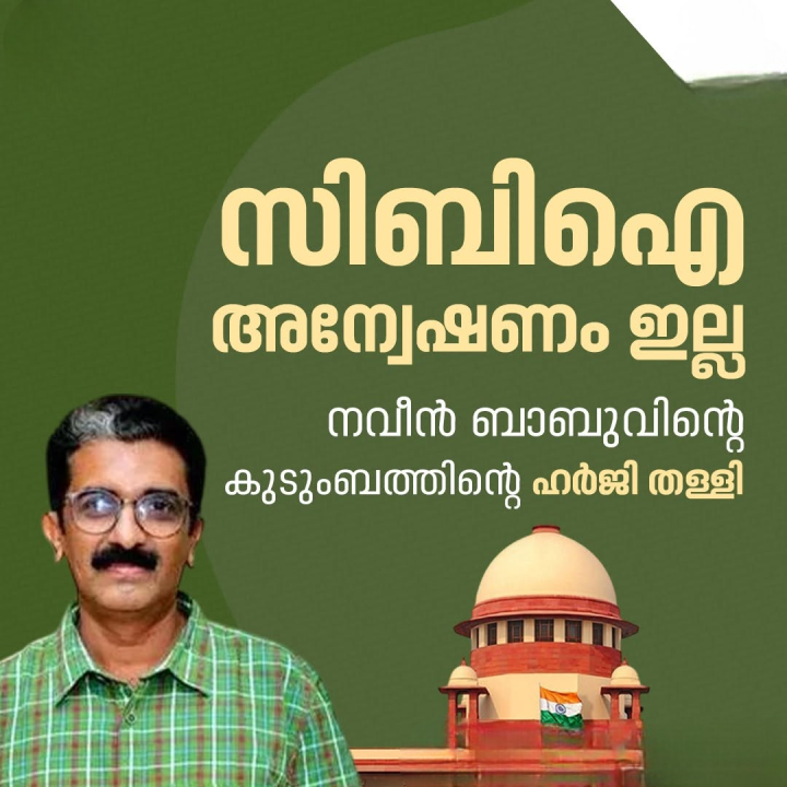 നവീൻ ബാബുവിന്റെ മരണം സിബിഐ അന്വേഷിക്കണമെന്ന് ആവശ്യപ്പെട്ട് കുടുംബം നൽകിയ ഹർജി സുപ്രീംകോടതി തള്ളി