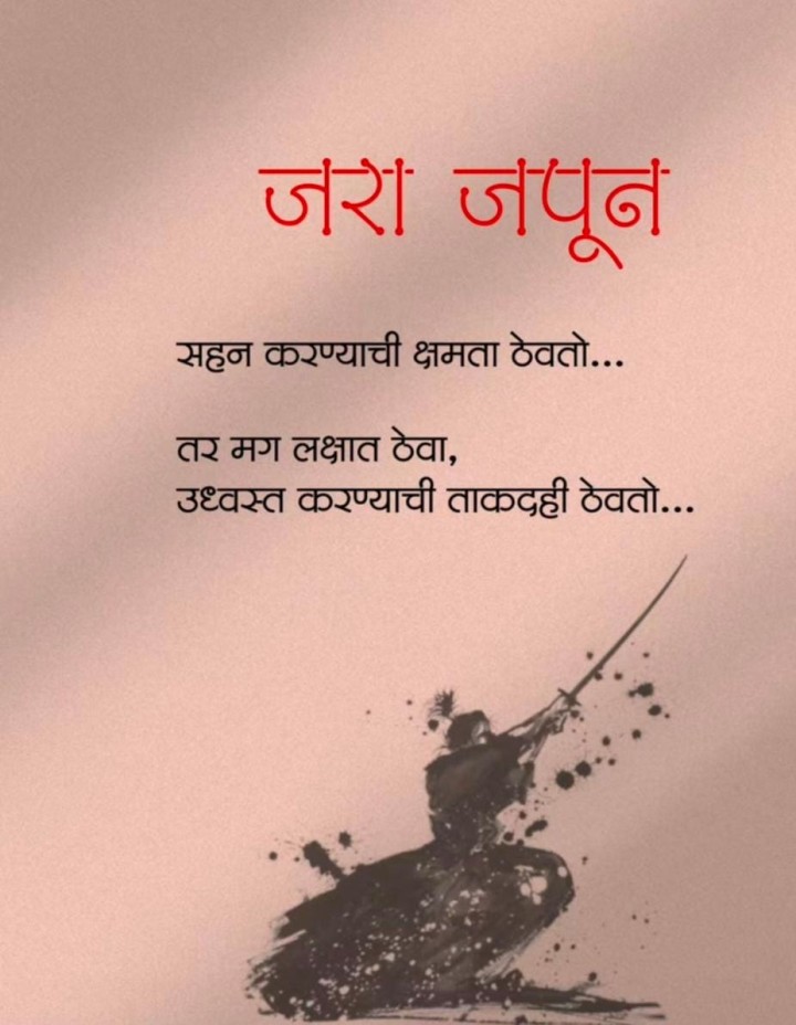 जरा जपून
