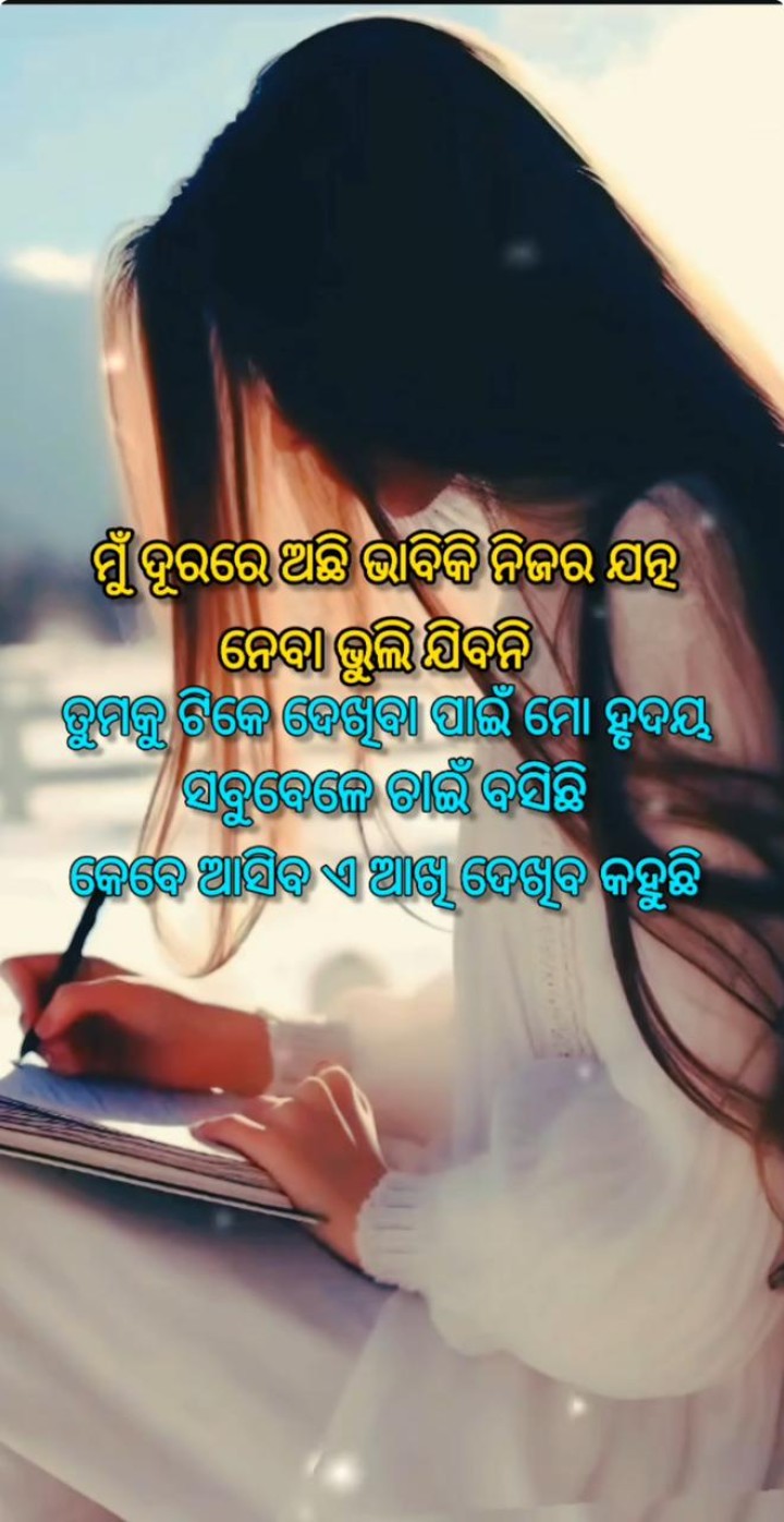 ମୁଁ ଦୂରରେ ଅଛି ଭାବିକି ଯତ୍ନ ନେବ
