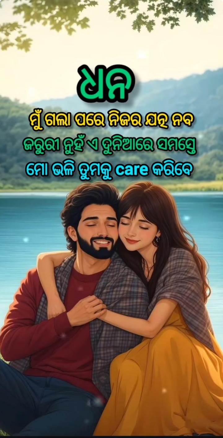 ଏ ଦୁନିଆ ରେ ସମସ୍ତେ ମୋ ଭଳି ତୁମକୁ  ଯତ୍ନ ନେବେ