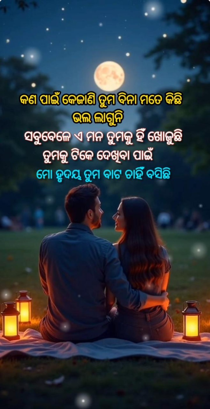 କଣ ପାଇଁ କେଜାଣି ତୁମ ବିନା କିଛି ଭଲ ଲାଗୁନି