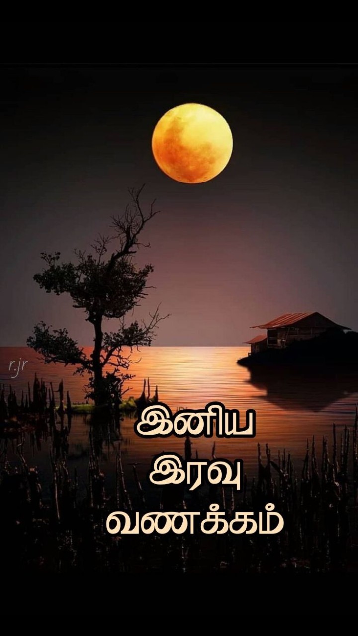 இரவு வணக்கம்