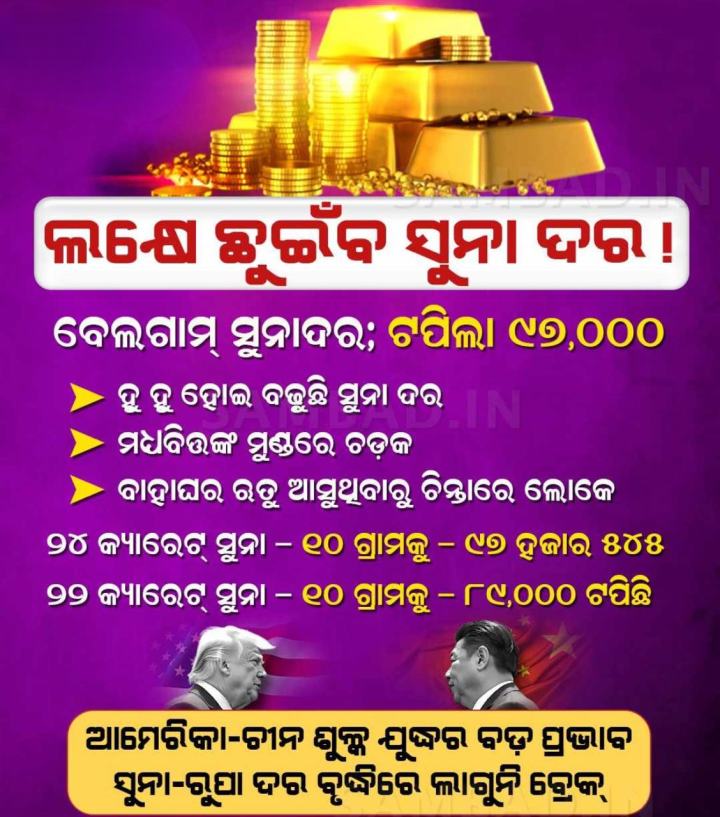 ଲକ୍ଷେ ଛୁଇଁବ ସୁନା