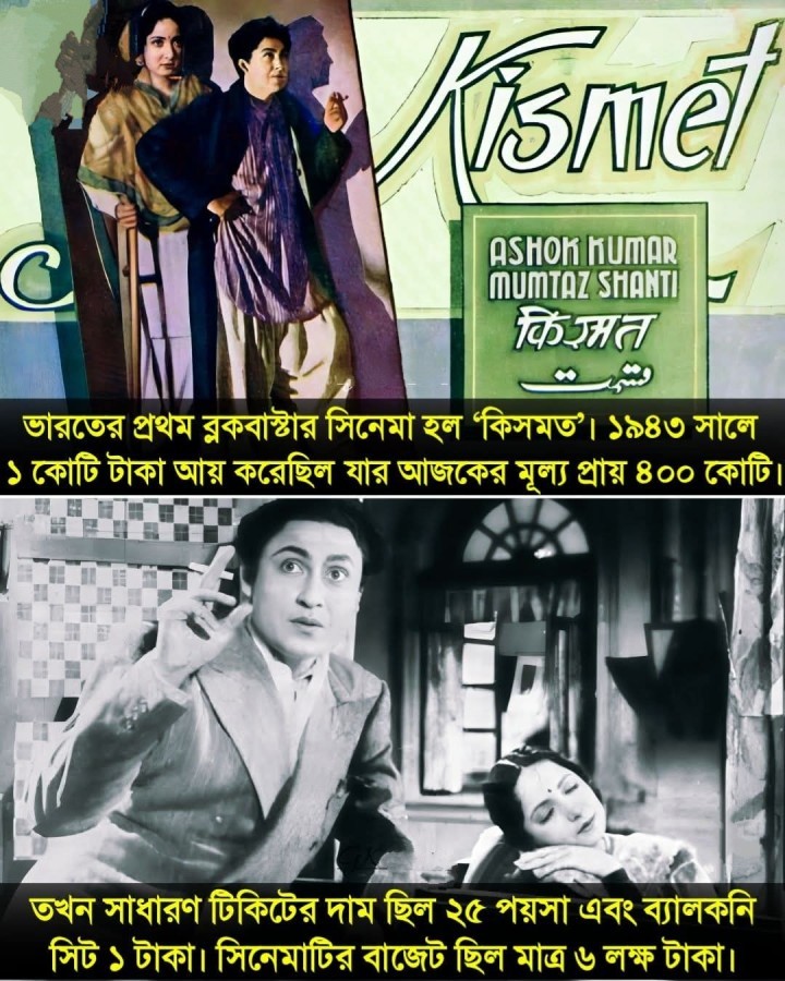 ১৯৪৩ সালের ' কিসমত ' সিনেমাটি ভারতের সর্বপ্রথম ব্লকবাস্টার সিনেমা যা সেই সময় ১ কোটি টাকার ব্যবসা করেছিল।