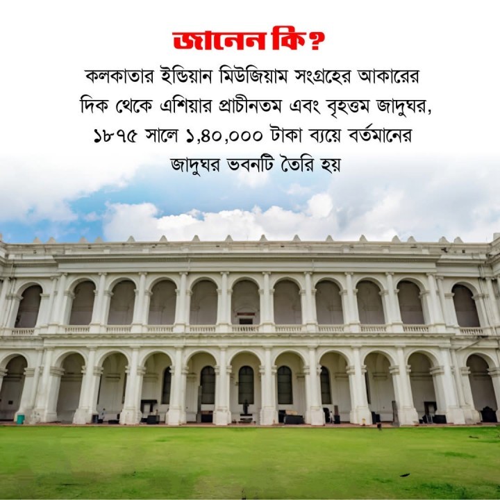 এশিয়ার প্রাচীনতম ও বৃহত্তম যাদুঘর আছে এই রাজ্যেই গেছেন কি?