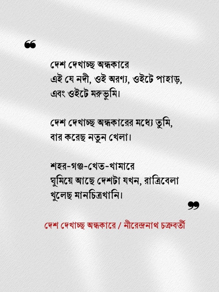 দেশ দেখাচ্ছে অন্ধকারে।