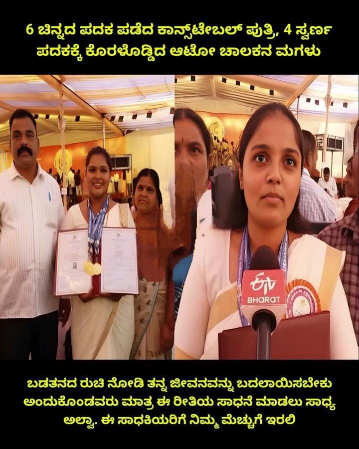 6 ಚಿನ್ನದ ಪದಕ ಪಡೆದ ಕಾನ್ಸ್‌ಟೇಬಲ್ ಪುತ್ರಿ, 4 ಸ್ವರ್ಣ ಪದಕಕ್ಕೆ ಕೊರಳೊಡ್ಡಿದ ಆಟೋ ಚಾಲಕನ ಮಗಳು
