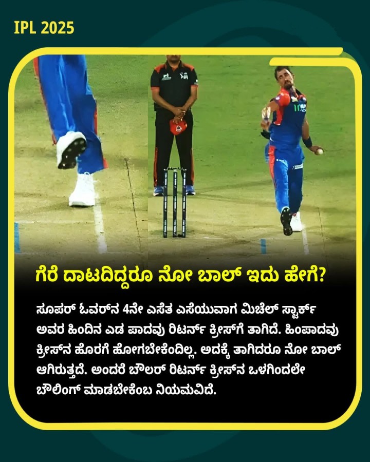 ಗೆರೆ ದಾಟದಿದ್ದರೂ ನೋ ಬಾಲ್ ಇದು ಹೇಗೆ?
