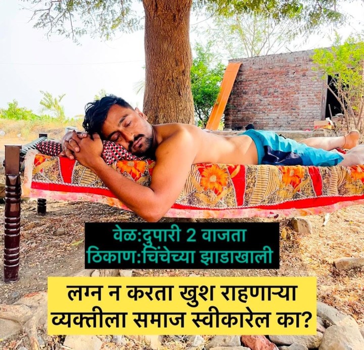 हा समाज स्वीकारेल का