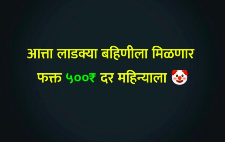 लाडक्या बहिणीला मिळणार पाचशे रुपये