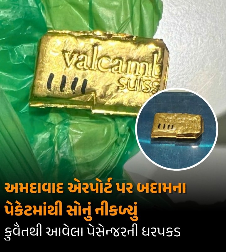 અમદાવાદ એરપોર્ટ પર સોનું પકડાવવાનો સિલસિલો યથાવત્ છે. આ દરમિયાન બુધવારે કુવેૈતથી આવેલા પેસેન્જર પાસેથી રૂ.16.43 લાખની કિંમતનું સોનું પકડાયું હતું. પકડાઈ ન જાય તે માટે પેસેન્જરે ખૂબ જ ચાલાકીપૂર્વક સોનાનો 167 ગ્રામનો બાર બદામના પેકેટમાં સંતાડ્યો હતો. જોકે એરપોર્ટ પર સ્કેનિંગ દરમિયાન શંકાસ્પદ જણાતાં કસ્ટમ્સ અધિકારીઓએ બેગ ચેક કરી હતી. જેમાં બદામના પેકેટમાંથી સોનાનો બાર મળી આવતા પેસ�