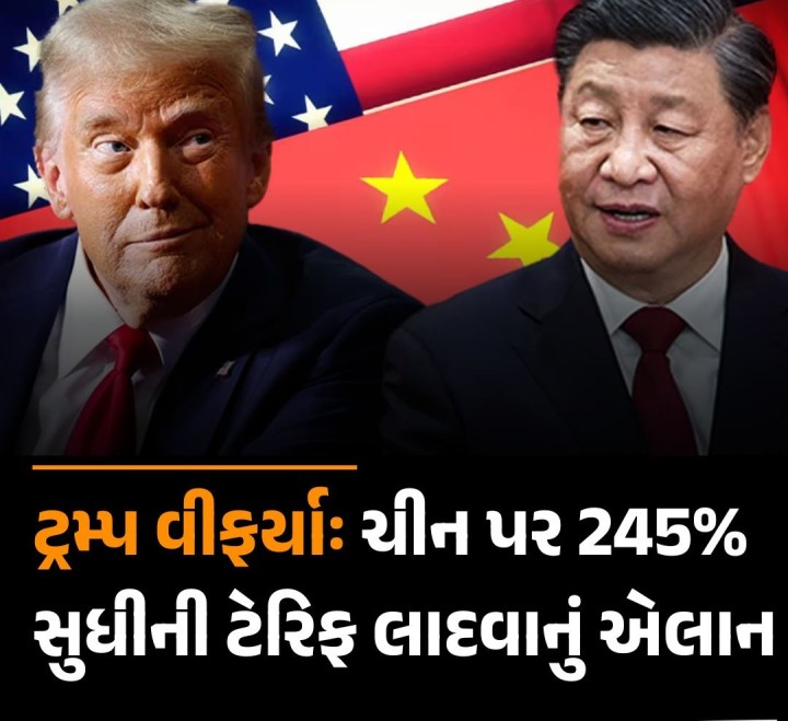 વિશ્વની બે આર્થિક મહાસત્તા વચ્ચેના ટ્રેડ વોરને વધુ ઉગ્ર બનાવતા અમેરિકાએ બુધવારે જણાવ્યું હતું કે ચીન તેના વળતા પગલાંને કારણે હવે અમેરિકામાં 245 ટકા સુધીની ટેરિફનો સામનો કરી રહ્યું છે.