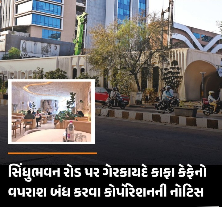શહેરના સિંધુ ભવન રોડ પર એક બિલ્ડિંગના બાંધકામ દરમિયાન ગેરકાયદેસર રીતે કાફા કેફે શરૂ કરી દેવામાં આવતા કોર્પોરેશન દ્વારા નોટિસ ફટકારવામાં આવી છે. અગાઉ બાંધકામની અધિકૃતતાના પુરાવા રજૂ કરવા માટે નોટિસ આપી હતી. પરંતુ પુરાવા રજૂ કરવામાં આવ્યા ન હોવાથી હવે કોર્પોરેશન દ્વારા ફરી નોટિસ આપી એક દિવસમાં વપરાશ બંધ કરવા માટે આદેશ કર્યો છે. આ ઉપરાંત આ બિલ્ડિંગ અંગે રેરામાં નોંધણી કરાવ્યા વ