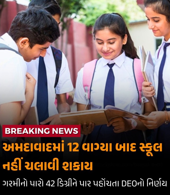 હવે શાળાઓમાં વેકેશનને આડે ગણતરીના દિવસો બાકી રહ્યા છે. ત્યારે વધતી ગરમીને ધ્યાનમાં રાખીને ડીઈઓ કચેરી દ્વારા આ નિર્ણય લેવામાં આવ્યો છે. બપોર બાદ સ્કૂલ ચાલુ હશે તો કાર્યવાહી કરાશે. સ્કૂલને સમયમાં ફેરફાર કરવા માટે સૂચના આપવામાં આવી છે.