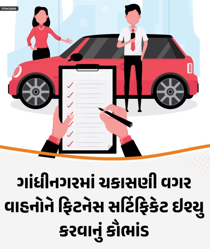 ભૌતિક ચકાસણી વગર સેંકડો વાહનોને ફિટનેસ સર્ટિફિકેટ ઇશ્યુ કરી દેવાયા હોવાનું કૌભાંડ ગાંધીનગરના ચિલોડામાં ચાલતુ હોવાનું સામે આવ્યુ છે. સીસીટીવી ફૂટેજની તપાસમાં પુરાવા મળતા ચિલોડાના ટેસ્ટિંગ સેન્ટર સામે ગાંધીનગર એઆરટીઓ દ્વારા ફરિયાદ નોંધાવવામાં આવી છે. આ કૌભાંડના કારણે જાહેર માર્ગો પર બેફામ દોડતા અનફિટ વાહનોથી નાગરિકોના માથે જાનનું જોખમ વર્તાઇ રહ્યું છે.