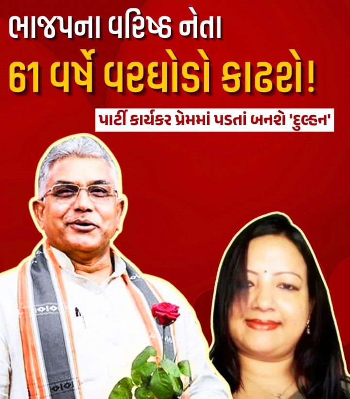બંગાળમાં ભાજપના પૂર્વ પ્રદેશ પ્રમુખ દિલીપ ઘોષ 61 વર્ષની વયે લગ્નના બંધનમાં બંધાવા જઈ રહ્યા છે. ભાજપમાં લાંબા સમયથી કાર્યકર રિંકુ મજુમદાર સાથે લગ્નના તાંતણે બંધાવાના છે. રિંકુ મજુમદાર બંગાળમાં ભાજપ મહિલા મોર્ચાની જવાબદારી સંભાળી હતી. તે પક્ષમાં ઓબીસી મોર્ચા અને હેન્ડલૂમ સેલની સાથએ સાથે વિવિધ મહત્ત્વપૂર્ણ જવાબદારીઓ પણ સંભાળી છે.