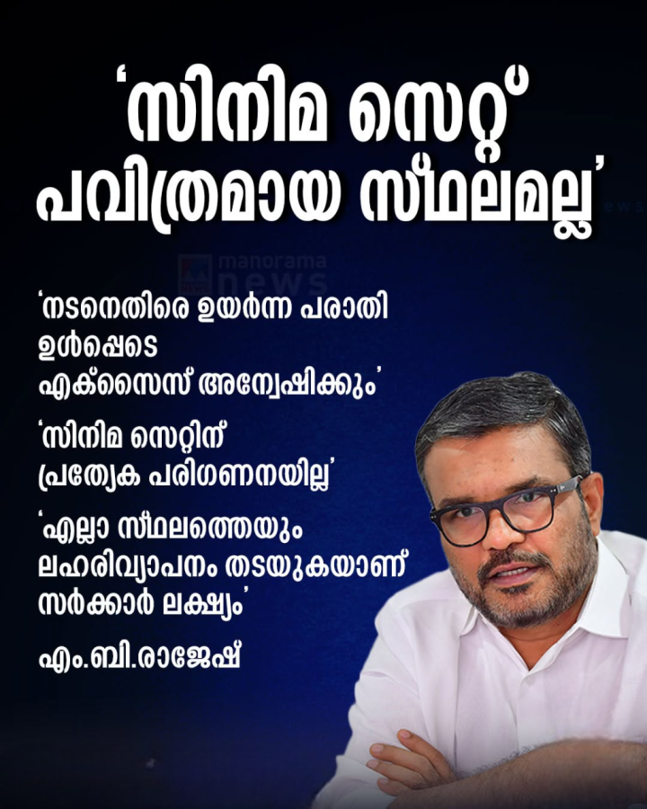 സിനിമ സെറ്റിന് പ്രത്യേക പരിഗണനയില്ലെന്ന് എക്സൈസ് മന്ത്രി