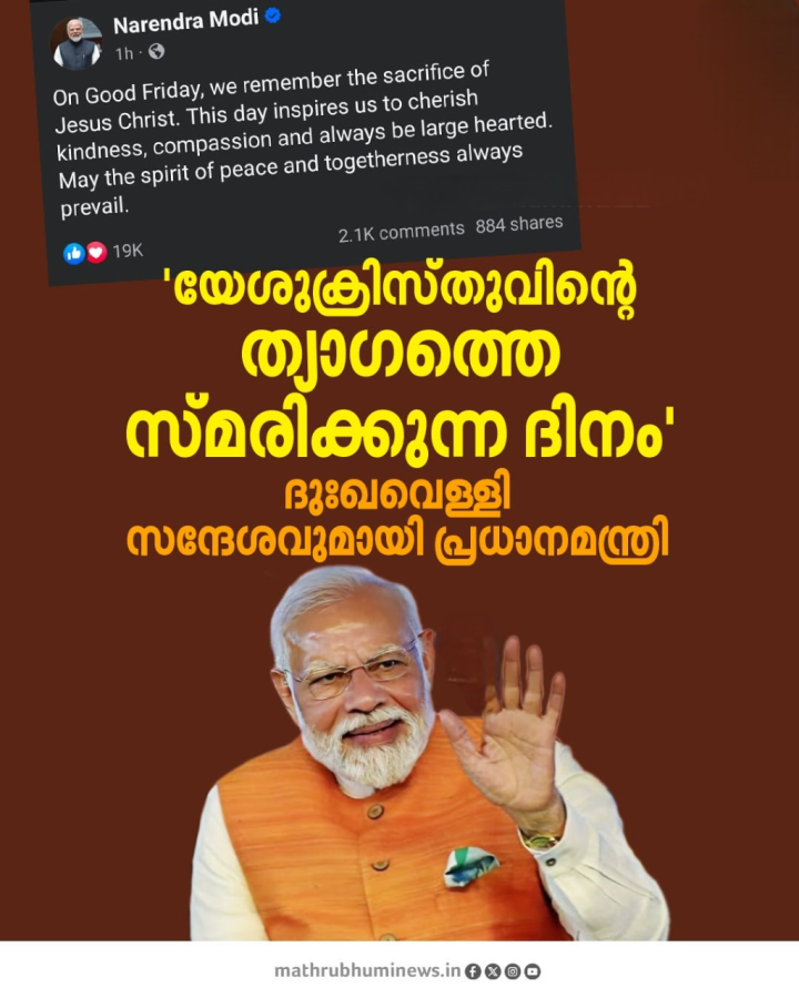 ദുഃഖവെള്ളി സന്ദേശവുമായി പ്രധാനമന്ത്രി നരേന്ദ്ര മോദി