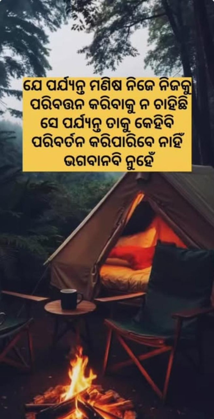 ଯେ ପର୍ଯ୍ୟନ୍ତ ମଣିଷ ନିଜେ ନିଜକୁ ପରିବର୍ତ୍ତନ  କରିବାକୁ ନ ଚାହିଁଛି