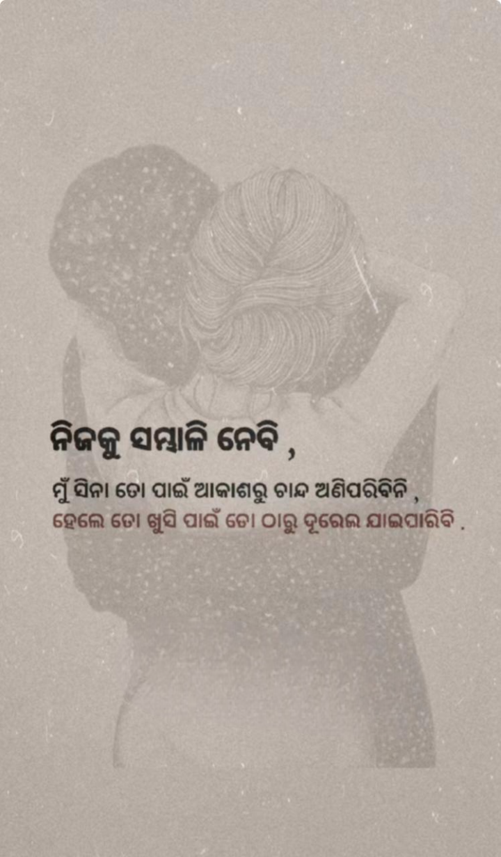 ନିଜକୁ ସମ୍ଭାଳି ନେବି
