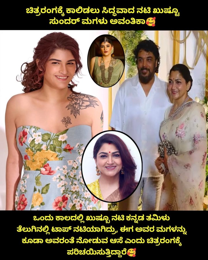 ಚಿತ್ರರಂಗಕ್ಕೆ ಕಾಲಿಡಲು ಸಿದ್ಧವಾದ ನಟಿ ಖುಷ್ಟೂ ಸುಂದರ್ ಮಗಳು ಅವಂತಿಕಾ