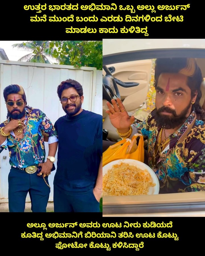 ಉತ್ತರ ಭಾರತದ ಅಭಿಮಾನಿ ಒಬ್ಬ ಅಲ್ಲು ಅರ್ಜುನ್‌ ಮನೆ ಮುಂದೆ ಬಂದು ಎರಡು ದಿನಗಳಿಂದ ಬೇಟಿ ಮಾಡಲು ಕಾದು ಕುಳಿತಿದ್ದ
