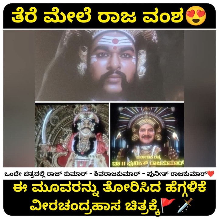 ತೆರೆ ಮೇಲೆ ರಾಜ ವಂಶ