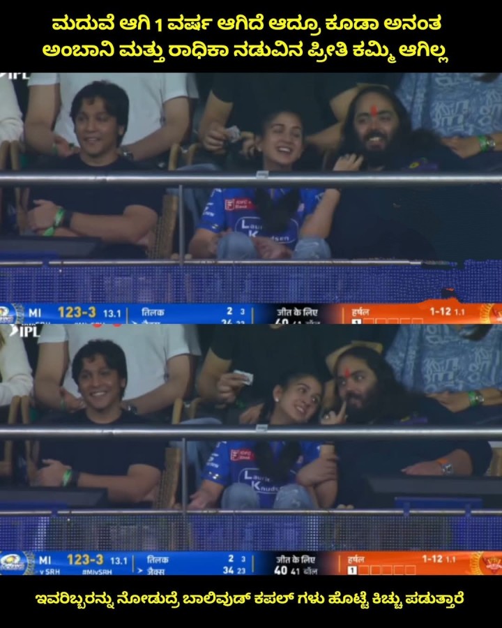 ಮದುವೆ ಆಗಿ 1 ವರ್ಷ ಆಗಿದೆ ಆದ್ರೂ ಕೂಡಾ ಅನಂತ ಅಂಬಾನಿ ಮತ್ತು ರಾಧಿಕಾ ನಡುವಿನ ಪ್ರೀತಿ ಕಮ್ಮಿ ಆಗಿಲ್ಲ