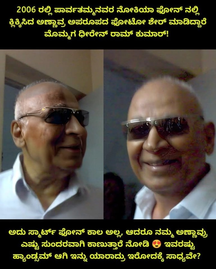 2006 ರಲ್ಲಿ ಪಾರ್ವತಮ್ಮನವರ ನೋಕಿಯಾ ಫೋನ್ ನಲ್ಲಿ ಕ್ಲಿಕ್ಕಿಸಿದ ಅಣ್ಣಾವ್ರ ಅಪರೂಪದ ಫೋಟೋ ಶೇರ್ ಮಾಡಿದ್ದಾರೆ ಮೊಮ್ಮಗ ಧೀರೇನ್‌ ರಾಮ್ ಕುಮಾ‌ರ್!