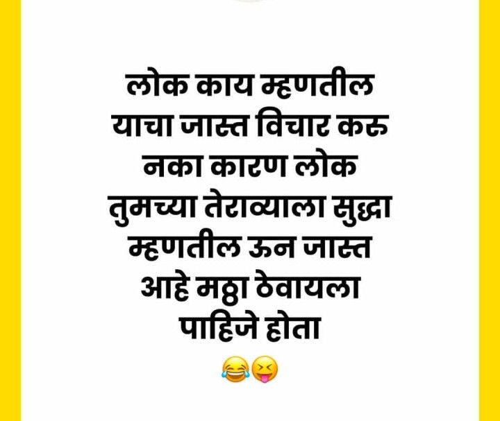 लोक काय म्हणतील ?