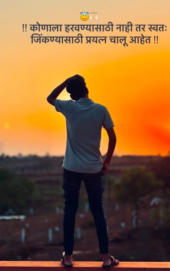 स्वतः जिंकण्यासाठी प्रयत्न चालू आहे