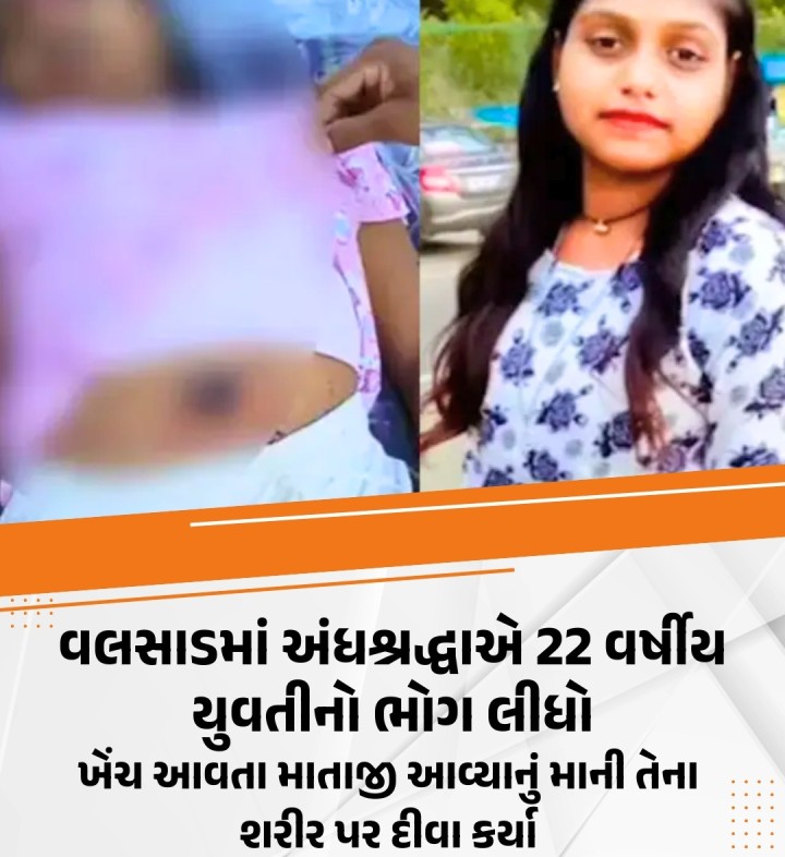 ગુજરાતમાં અંધશ્રદ્ધાના કારણે મોતની કેટલીક ઘટનાઓ સામે આવતી હોય છે, ત્યારે વલસાડના પારડીના પલસાણામાં 22 વર્ષીય યુવતીનું મેલી વિદ્યાના કારણે થયેલા શંકાસ્પદ મોતને લઈને વિવાદ શરૂ થયો છે. મૃતક યુવતીને સ્મશાન ભૂમિમાં લઈ ગયા ત્યારે તેના શરીર પર ગંભીર ઈજાના શંકાસ્પદ નિશાનો જોતા ચકચાર મચી ગઈ હતી. સમગ્ર ઘટનામાં મામલે પોલીસે દીકરીના પિતા, બે બહેનો અને જમાઈ વિરૂદ્ધમાં સાપરાધ મનુષ્યવધનો ગ�